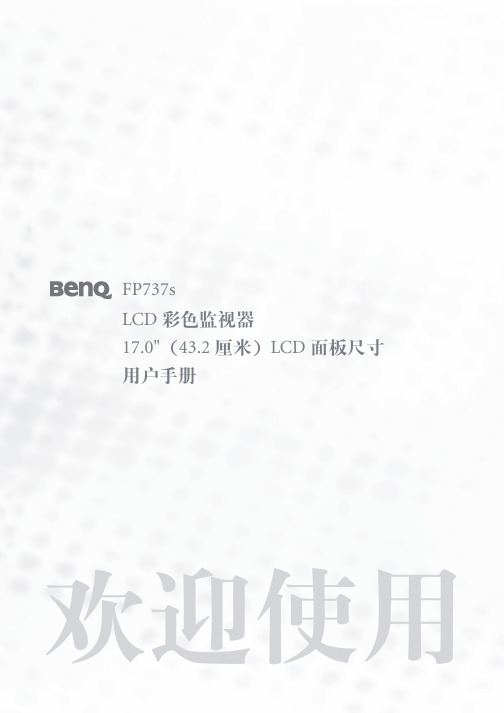 BenQ FP37S LCD彩色监视器 说明书