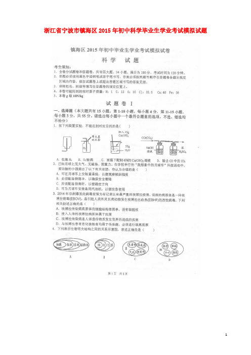 浙江省宁波市镇海区初中科学毕业生学业考试模拟试题(