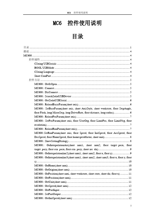 MC600系列控制箱控件使用说明书