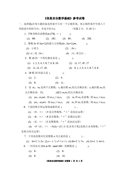 信息安全数学基础参考试卷(推荐文档)