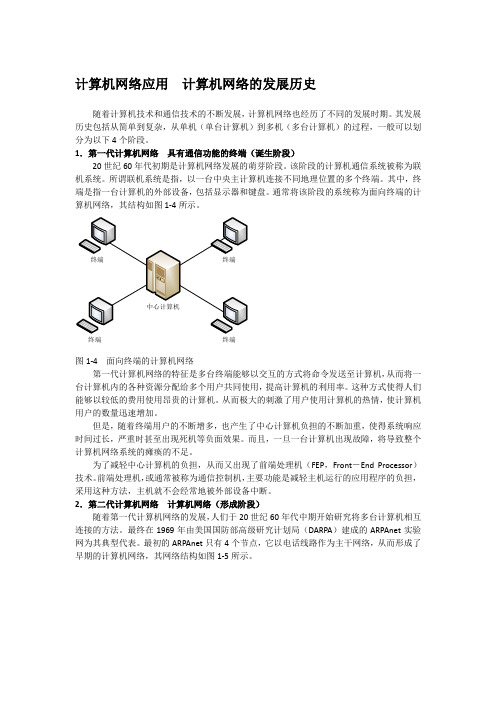 计算机网络应用  计算机网络的发展历史