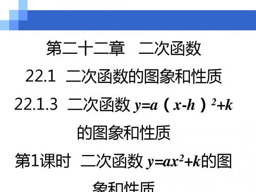 二次函数y=a(x-h)2 k的图象和性质ppt5 人教版