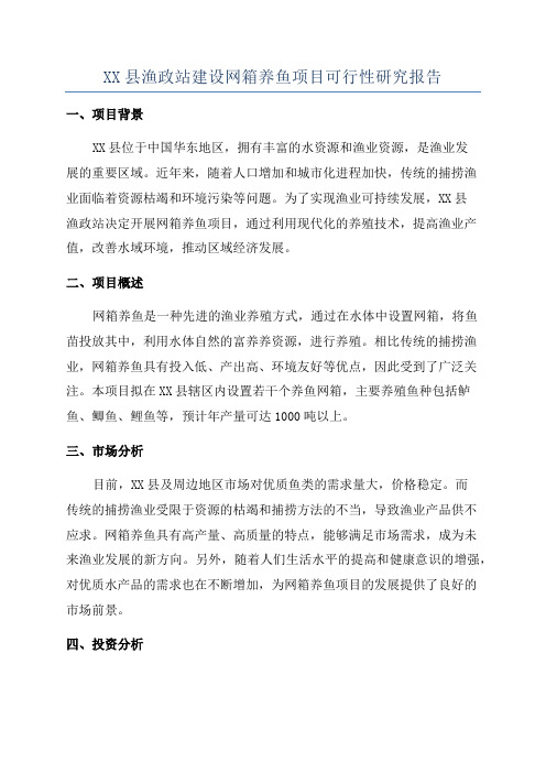 XX县渔政站建设网箱养鱼项目可行性研究报告