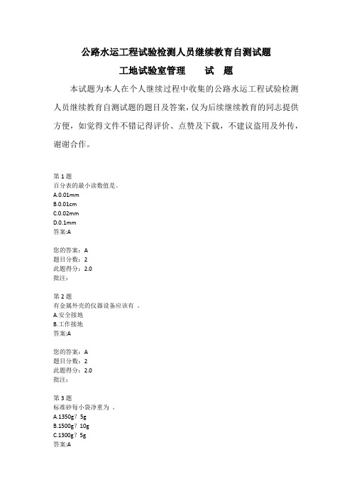 公路水运工程试验检测人员继续教育自测试题工地试验室管理