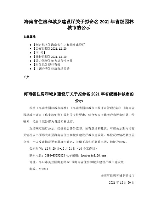 海南省住房和城乡建设厅关于拟命名2021年省级园林城市的公示