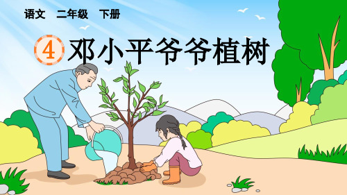 部编版二年级语文下册第一单元第四课《邓小平爷爷植树》(教学课件)