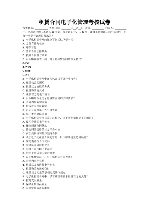 租赁合同电子化管理考核试卷