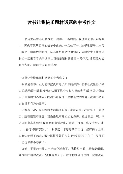 (中考作文)读书让我快乐题材话题的中考作文