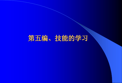 教育心理学第五编技能的学习