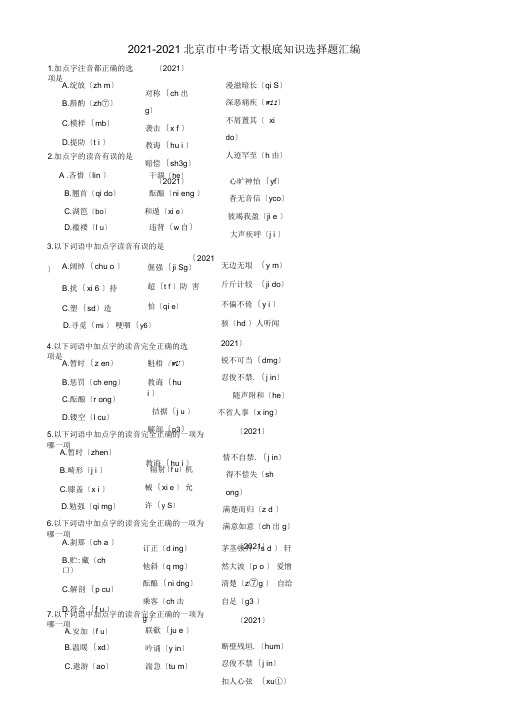 北京市2018中考语文基础知识选择题汇编人教新课标版精品