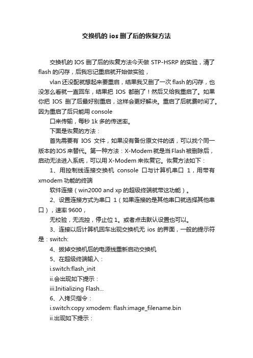 交换机的ios删了后的恢复方法