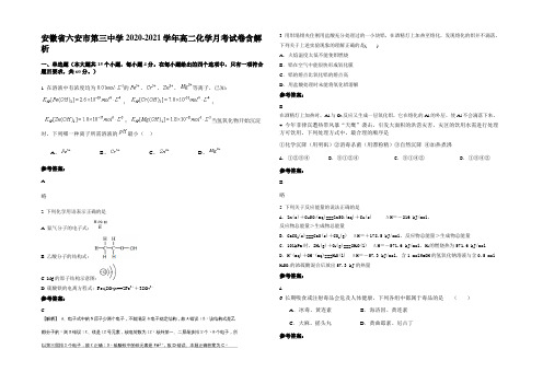 安徽省六安市第三中学2020-2021学年高二化学月考试卷含解析