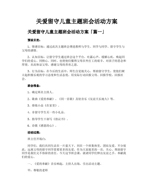 关爱留守儿童主题班会活动方案