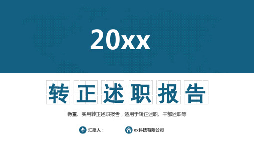 20xx年商务工作总结转正述职报告PPT模板