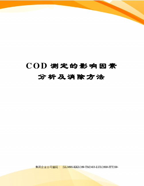 COD测定的影响因素分析及消除方法