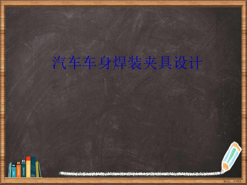 汽车车身焊装夹具设计详解