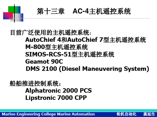 第十三章AC4主机遥控系统2精品PPT课件