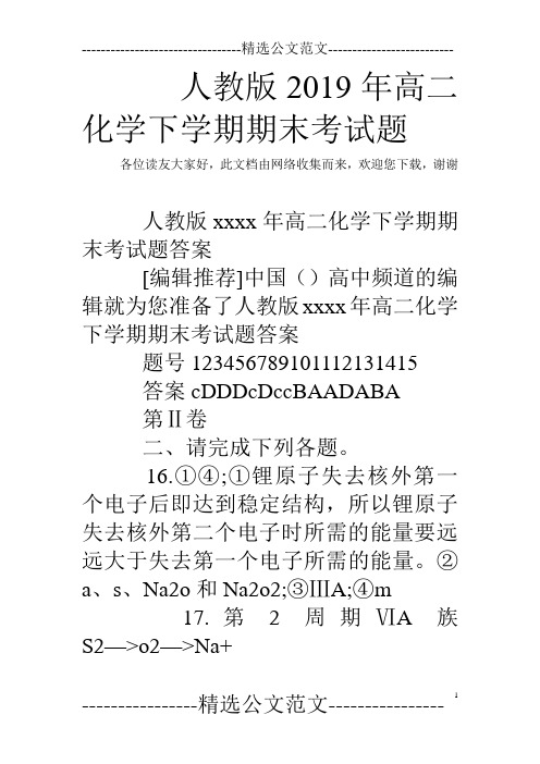 人教版2019年高二化学下学期期末考试题