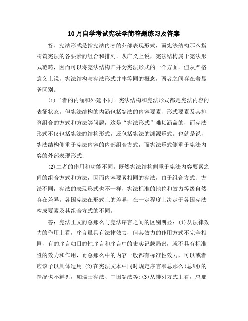 10月自学考试宪法学简答题练习及答案