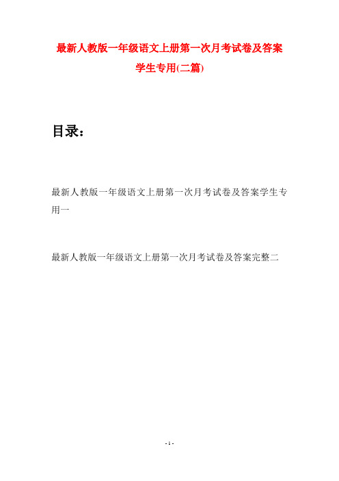 最新人教版一年级语文上册第一次月考试卷及答案学生专用(二套)