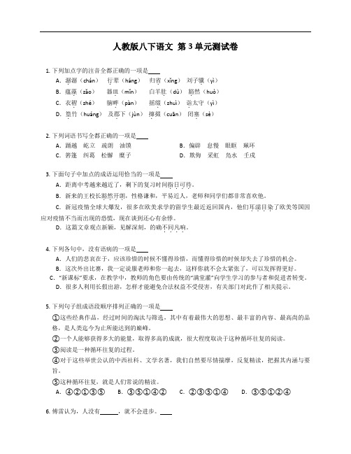 人教版八年级下学期语文 第3单元测试卷(附答案)