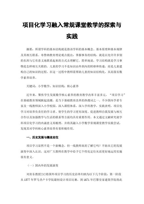 项目化学习融入常规课堂教学的探索与实践