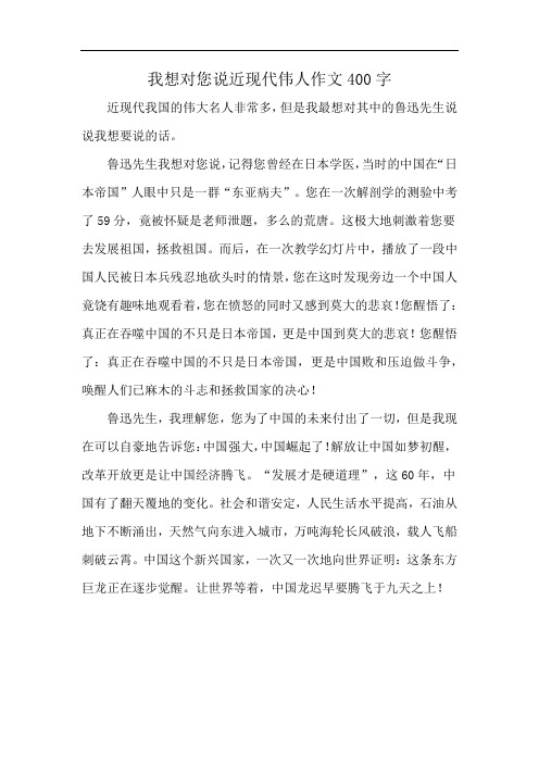 我想对您说近现代伟人作文400字