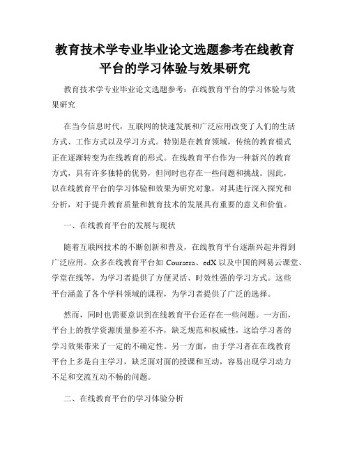 教育技术学专业毕业论文选题参考在线教育平台的学习体验与效果研究