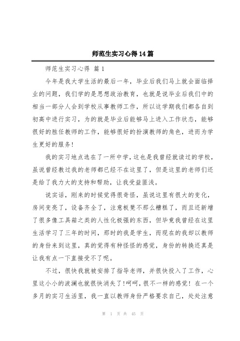 师范生实习心得14篇