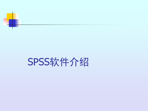 spss简介