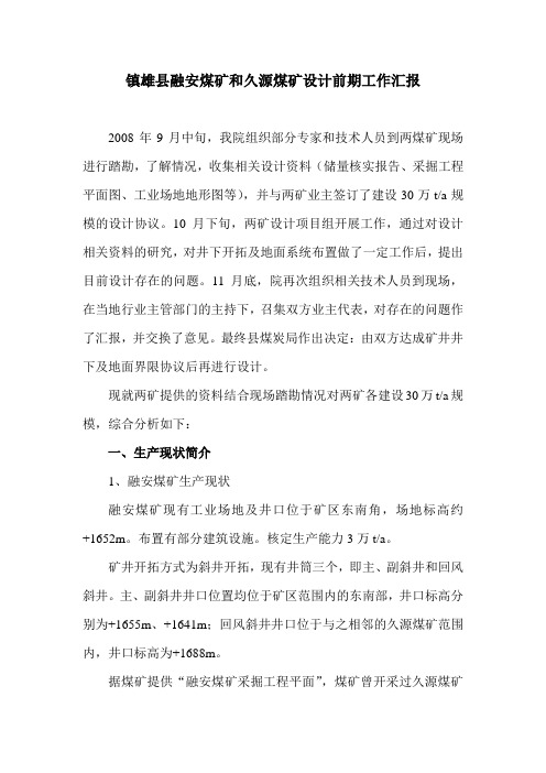 关于镇雄县融安煤矿和久源煤矿的情况汇简汇