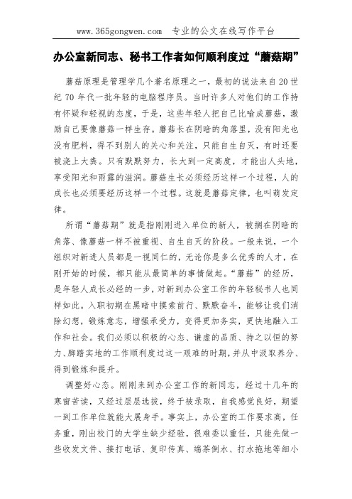 办公室新同志、秘书工作者如何顺利度过“蘑菇期”