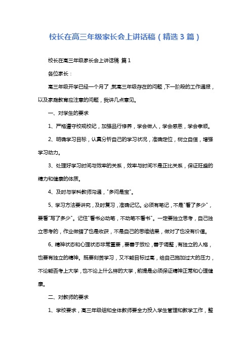 校长在高三年级家长会上讲话稿(精选3篇)