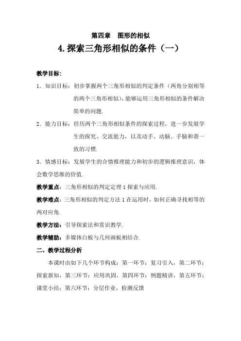 初中数学_探索三角形相似的条件(一)教学设计学情分析教材分析课后反思