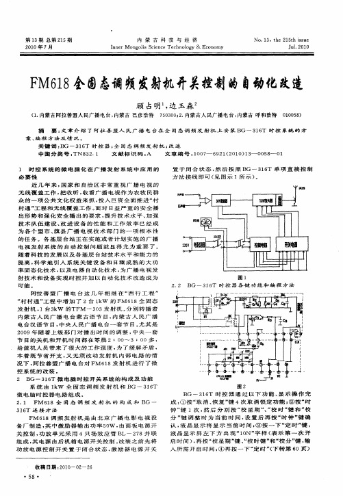 FM618全固态调频发射机开关控制的自动化改造