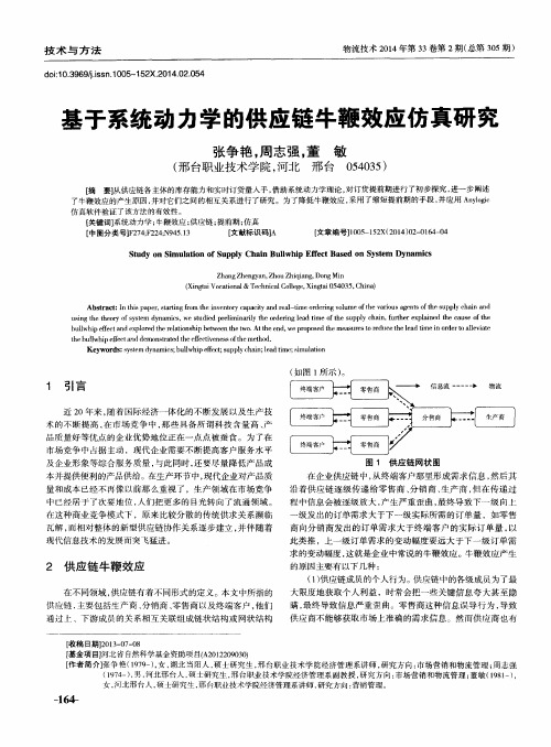 基于系统动力学的供应链牛鞭效应仿真研究