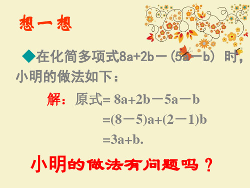 【优质课PPT】最新版六年级数学上册 3.5《去括号》课件