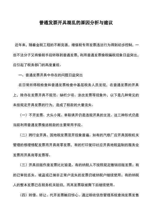 会计实务：普通发票开具混乱的原因分析与建议