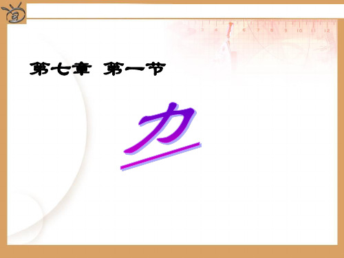 教科版物理八年级下册7.2力的描述课件(共25张PPT)