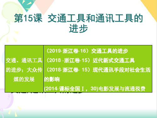 高考历史一轮复习交通工具和通讯工具的进步和大众传媒的变迁PPT课件