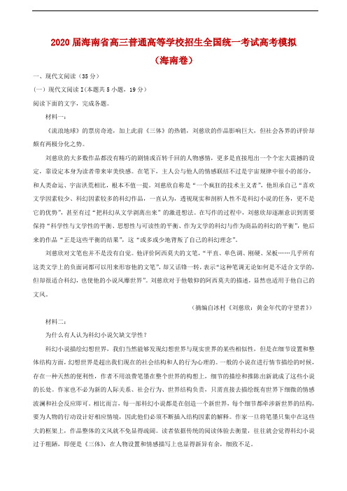 2020届海南省高三普通高等学校招生全国统一考试高考模拟语文试题