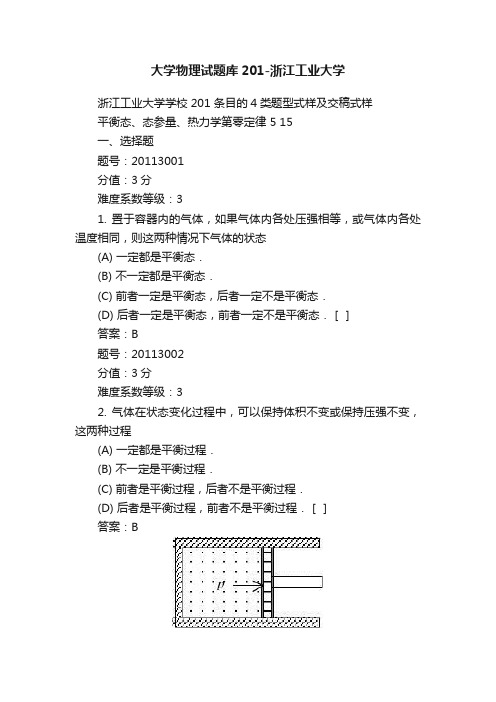 大学物理试题库201-浙江工业大学