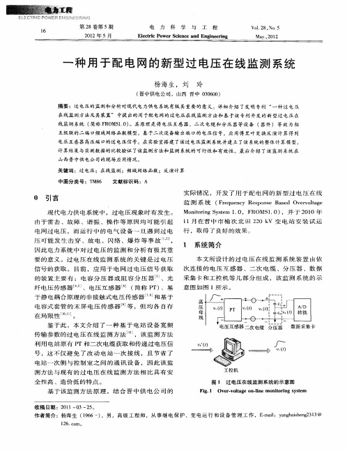 一种用于配电网的新型过电压在线监测系统