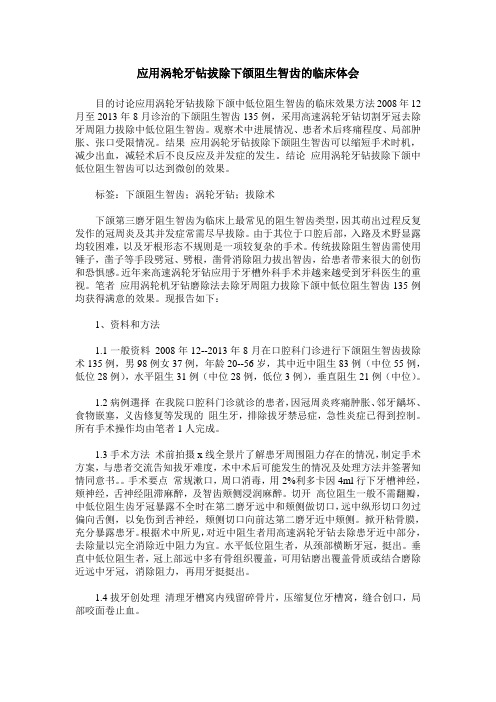 应用涡轮牙钻拔除下颌阻生智齿的临床体会