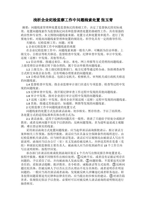 浅析企业纪检监察工作中问题线索处置 张玉青