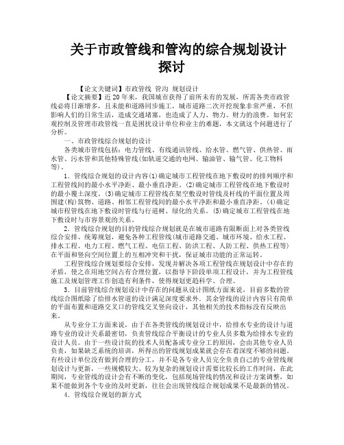 关于市政管线和管沟的综合规划设计探讨