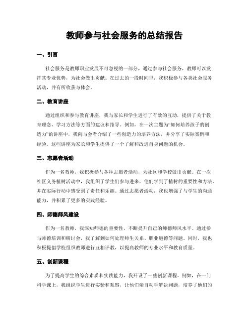 教师参与社会服务的总结报告