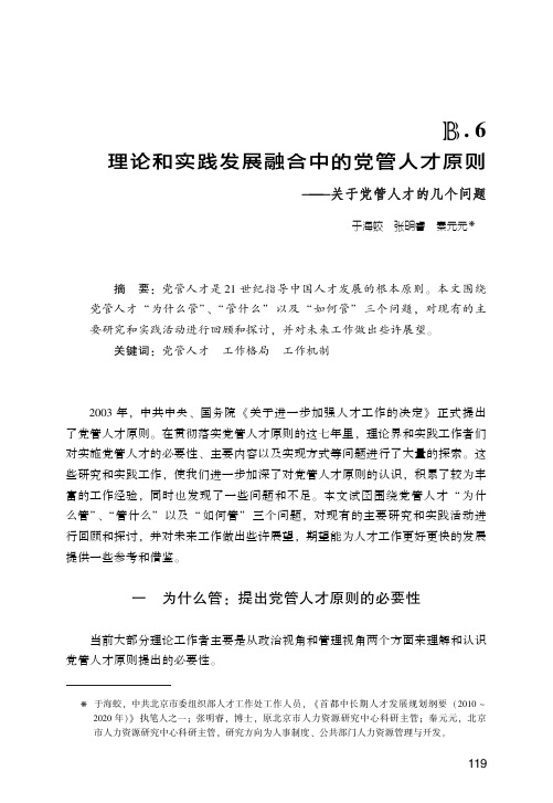 理论和实践发展融合中的党管人才原则——关于党管人才的几个问题