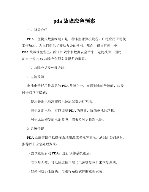 pda故障应急预案