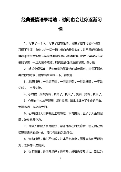 经典爱情语录精选：时间也会让你逐渐习惯